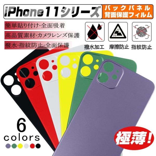 【2枚セット】iPhone 11 バックパネル 背面保護フィルム 着せ替えバックフィルム 背面保護ソ...