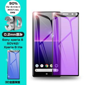 【2枚セット】Xperia 8 SOV42/902SO ブルーライトカット 強化ガラスフィルム Xperia 8 Lite SOV44 液晶保護 ガラスシート 全面保護シール 3D曲面 ソフトフレーム