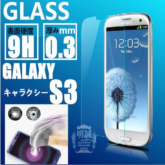 【2枚セット】送料無料Galaxy S3 強化ガラスフィルム 保護フィルムGalaxyS3 ガラス　...