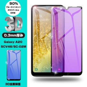 【2枚セット】GALAXY A20 ブルーライトカット 強化ガラス保護フィルム docomo A20 SC-02m 曲面 液晶保護ガラスシート au A20 SCV46 3D全面保護 UQ