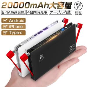 モバイルバッテリー 大容量 ケーブル内蔵 防災電源 20000mAh スマホ 充電器 ライトニング microUSB Type-C コネクタ付 2USBポート 4台同時充電 軽量 PSE認証済