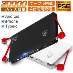 モバイルバッテリー 大容量 ケーブル内蔵 防災電源 20000mAh iphone ipad Android対応 急速充電 iPhone17充電 2.4A出力 PSE認証済【PL保険加入済み製品・安心】