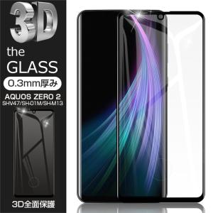 【2枚セット】AQUOS ZERO2 3D SH-M13 SIMフリー 強化ガラス保護フィルム SHV47 au 曲面 液晶保護ガラスシート SH-01M docomo 全面保護 画面保護 softbank 906SH