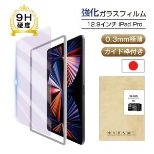 12.9インチ iPad Pro 2022年第6世代 2021年第5世代 強化ガラス保護フィルム ブルーライトカット 画面保護フィルム 強化ガラス保護シール 液晶保護ガラスシート｜meiseishop