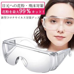 【3個セット】保護メガネ 保護眼鏡 安全ゴーグル 紫外線対策 簡単装着 大人 セーフティグラス 飛沫対策 耐衝撃 実験室 作業用 マスク併用 メガネ併用可