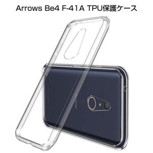 arrows Be4 F-41A docomo スマホケース ソフトケースカバー スマホ保護 耐衝撃 擦り傷防止 衝撃を吸収 TPU シリコン 薄型 透明 滑り止め ドコモ