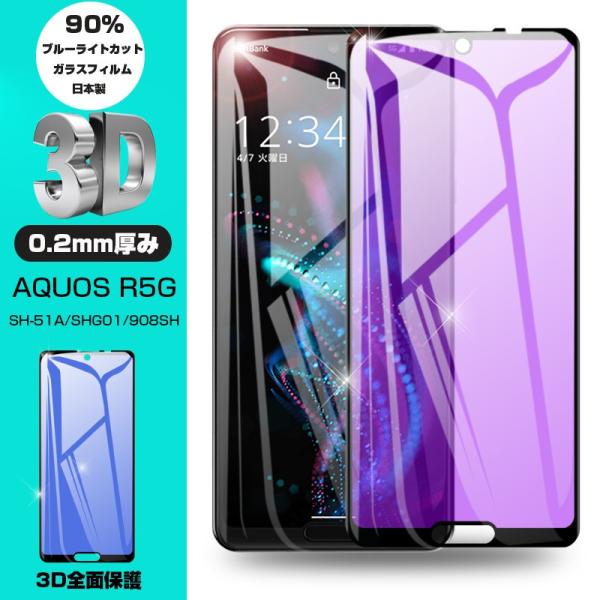 【2枚セット】AQUOS R5G SH-RM14 強化ガラスフィルム ブルーライトカット SHG01...