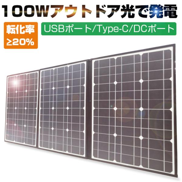 ソーラーパネル ソーラーチャージャー 100W 3枚 折りたたみ 太陽光発電 急速充電 単結晶 防水...