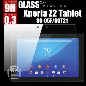 【送料無料】Xperia Z2 Tablet強化ガラスフィルム docomo SO-05Fガラス　フィルムau SOT21液晶保護フィルム強化ガラス Z2 Tablet ガラスフィルム