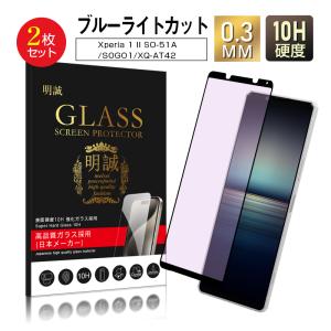 【2枚セット】Xperia 1 II SO-51A / SOG01 / XQ-AT42 強化ガラスフィルム ブルーライトカット ラウンドエッジ 液晶画面保護 ガラスシート 3D スクリーンフィルム