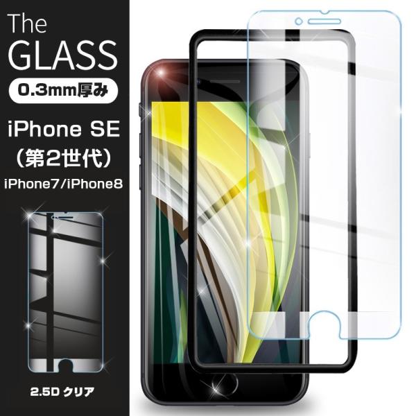 【2枚セット】iPhone SE 第3/2世代 強化ガラス保護フィルム iPhone7 iPhone...