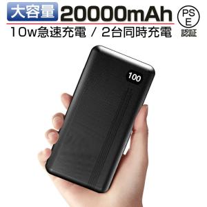 モバイルバッテリー 20000mAh 大容量 防災電源 10W 2台同時充電 持ち運び充電器 ios/Android対応 USB-C スマホ充電器 携帯バッテリー 持ち運び便利 PSE認証済み