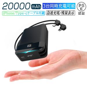 モバイルバッテリー ケーブル内蔵 20000mAh 大容量 ケーブル不要 小型 軽量 iOS iPhone Android Type-C Microコネクタ付 急速充電 スマホ 電池 PSE認証済｜meiseishop