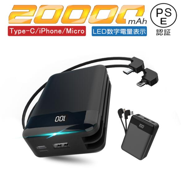 モバイルバッテリー ケーブル内蔵 20000mAh 大容量 携帯充電器 防災電源 3台同時充電 持ち...