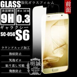 【2枚セット】明誠正規品Galaxy S6 SC-05G強化ガラスフィルム 保護フィルム SC-05Gガラス　フィルムGalaxy S6液晶保護フィルム強化ガラス SC-05G保護シート｜meiseishop