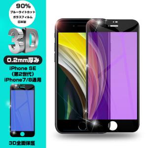【2枚セット】iPhone SE 第2/3世代 iPhone7 iPhone8 強化ガラスフィルム ブルーライトカット 液晶保護 全面保護シール 3D ソフトフレーム ガイド枠付き