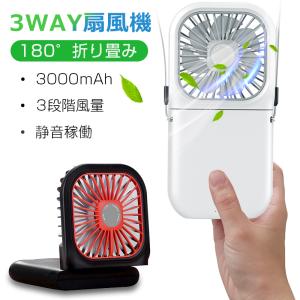 卓上扇風機 手持ち扇風機 首掛け扇風機 3WAY モバイルバッテリー機能 3000mAh大容量 暑さ対策 アウトドア用【PL保険加入済み製品・安心】