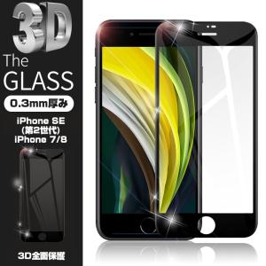 【2枚セット】iPhone SE 第3世代 第2世代 iPhone7 iPhone8 強化ガラスフィルム 液晶保護 全面保護シール 3D ガラスカバー ガラス保護フィルム ガイド枠付き｜meiseishop