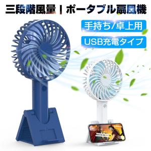 ハンディファン マスク 蒸れ解消 卓上扇風機 ポータブルファン 手持ち 充電式 4枚羽根 スマホス タンド機能 風量3段階切替【PL保険加入済み製品・安心】