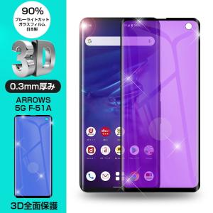 【2枚セット】arrows 5G F-51A ブルーライトカット 強化ガラス保護フィルム アローズスマホ 液晶保護ガラス膜 3D全面保護 スクリーンシート 傷防止 薄型 耐衝撃
