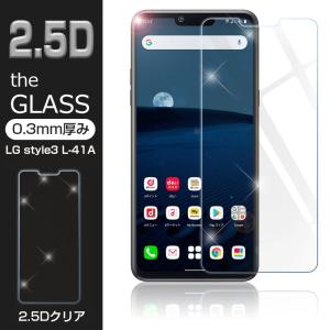 【2枚セット】LG style3 L-41A 2.5D 強化ガラス保護フィルム 液晶保護ガラスシート 画面保護フィルム 強化ガラス保護シール スマホフィルム