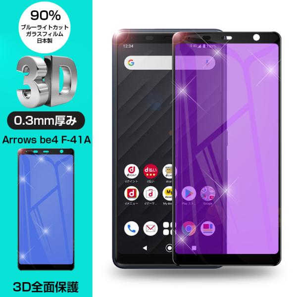【2枚セット】arrows be4 F-41A 強化ガラス保護フィルム ブルーライトカット 液晶保護...