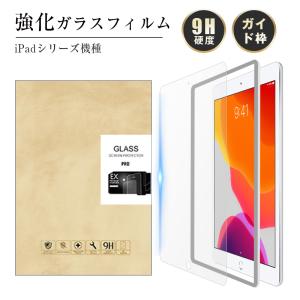 ipad iPadPro iPadAir 9.7インチ 10.2インチ 10.5インチ 10.9インチ 11インチ 強化ガラス保護フィルム ラウンドエッジ加工 ディスプレイカバー 液晶保護フィルム