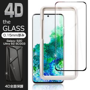 【2枚セット】Galaxy S20 Ultra 5G SCG03 強化ガラス保護フィルム 4D ガラスフィルム 強化ガラス 指紋防止 0.15mm 完全保護 耐衝撃 ガイド枠付き｜meiseishop