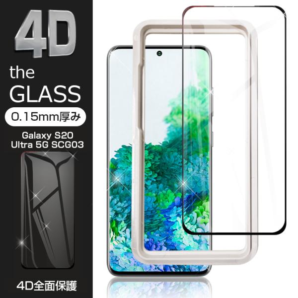 Galaxy S20 Ultra 5G SCG03 強化ガラス保護フィルム 4D ガラスフィルム 強...