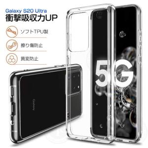 Galaxy S20 Ultra 5G SCG03 スマホケース Samsungスマホ Galaxy携帯電話ケース 耐衝撃 擦り傷防止 TPU 薄型 ソフト クリア 滑り止め ストラップホール 黄変防止