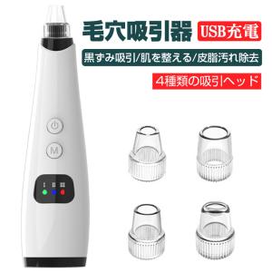 毛穴吸引器 フェイスローラー ニキビ吸引 黒ずみ吸引 美肌効果 肌の奥まで洗浄 スキンケア 家庭でセルフケア 自宅エステ USB充電式【PL保険加入済み製品・安心】