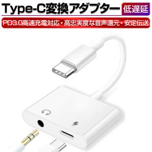 Type-C変換アダプター 変換ケーブル Type-C to 3.5mmジャック ステレオミニジャック 音楽と充電同時に PD3.0高速充電対応 20V/3A ワイヤー製御 ABS+TPE