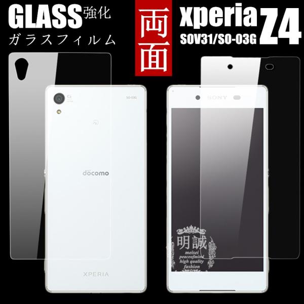 【2枚セット】両面セットxperia Z4 SOV31/SO-03G強化ガラスフィルム明誠正規品両面...