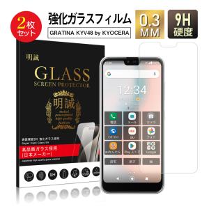 【2枚セット】グラティーナ GRATINA KYV48 京セラ 強化ガラス保護フィルム KYOCERA スマホ ガラスフィルム 画面保護フィルム スクリーン保護フィルム 液晶保護