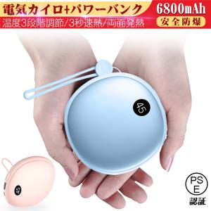 電気カイロ 充電式カイロ USB充電携帯カイロ ポータブル ハンドウォーマー モバイルバッテリー 1台2役 6800mAh 冷え症対策 PSE認証【PL保険加入済み製品・安心】