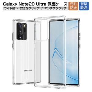 Galaxy Note20 Ultra 5G SCG06 / SC-53A スマホケース カバー スマホ保護 携帯電話ケース 耐衝撃 TPUケース シリコン 透明 衝撃防止 滑り止め 傷防止 黄変防止｜meiseishop