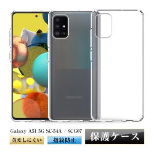 docomo GALAXY5G SC-54A（透明カバー付き） Galaxy A A51 5G ハード クリア ケース シンプル バック カバー 透明