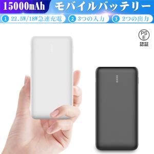 モバイルバッテリー15000mAh 防災電源 PD急速充電 QC4.0 Type-C出/入力ポート micro入力 iPhone17充電 22.5W出力 PSE認証【PL保険加入済み製品・安心】