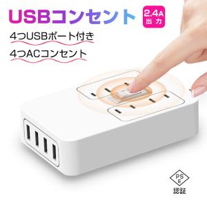 電源タップ 電源コンセント ACコンセント USBポート USBコンセント 2極コンセント 制御ボタン付き 感電防止 節電 1250W 2.4A出力 急速充電 PSE認証済