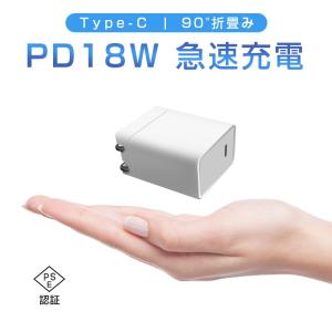 ACアダプター PD 急速充電器 折畳みプラグ iPhone15対応 USB-C PD対応 18W 急速充電 9V2A 安全充電 トリクル充電 温度コントロール 低温充電 防火 PSE認証済
