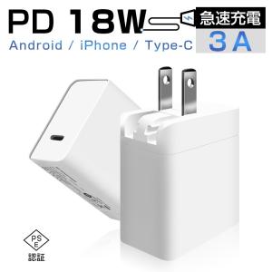 ACアダプター PD 急速充電器 Type-C 18W iPhone17/16充電アダプター 耐高温 耐衝撃 小型 軽量 互換性抜群 100-240V PSE認証【PL保険加入済み製品・安心】
