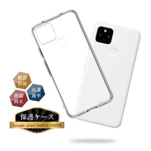 Google pixel 4a (5G) G025H スマホケース TPU スマホカバー グーグル 携帯電話ケース 擦り傷防止 耐衝撃 薄型 軽量 ソフト クリア 黄変防止 ストラップホール