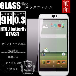 明誠正規品 HTC J BUTTERFLY HTV31 強化ガラスフィルム