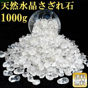 水晶 さざれ石 ラウンドタイプ 1kg タンブル加工 天然水晶 ブラジル産