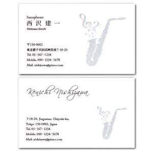 名刺作成　おしゃれ　デザイン　音楽　楽器名刺(mus012)　サックスの名刺デザイン・シルバー　100枚｜meishi-create