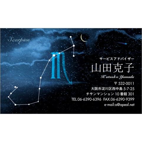 名刺作成　印刷　デザイン　星座名刺　さそり座　30枚　NW-1008