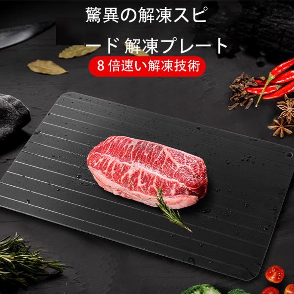 【YiMiDO】高速解凍ボード家庭用キッチンステーキ氷化器海鮮解凍皿アルミ合金解凍まな板
