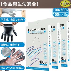 【即納】YiMiDO 使いきり手袋 ポリエチレン手袋【100枚 × 1/3箱】極うす手 調理用 内エンボス(凸凹)加工 ビニール手袋 食品加工用 送料無料 食品衛生法適合｜YIMIDO