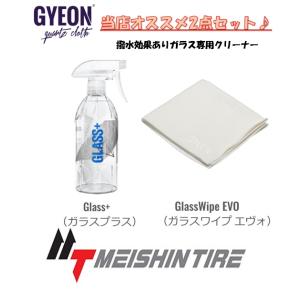 正規品 GYEON 2点セット Glass+ +GlassWipe EVO 【ガラスプラスQ2M-GLP50 ガラスワイプ エヴォGlassWipe EVO】窓ガラス専用｜meishintire