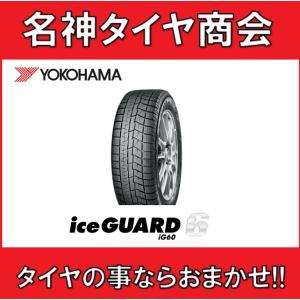 送料無料 185/60R14 82Q ヨコハマ アイスガードシックス【YOKOHAMA iceGUARD6 IG60】 スタッドレスタイヤ 1本｜meishintire